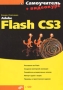 Adobe Flash CS3 (+ CD-ROM) Серия: Самоучитель инфо 12335c.