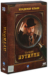 Сыщик Путилин (2 DVD) Формат: 2 DVD (PAL) (Подарочное издание) (Картонный бокс + кеер case) Дистрибьютор: CP Digital Региональный код: 5 Количество слоев: DVD-9 (2 слоя) Звуковые дорожки: Русский Dolby инфо 12341c.