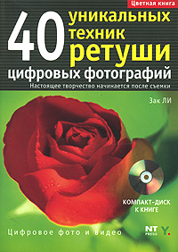 40 уникальных техник ретуши цифровых фотографий Настоящее творчество начинается после съемки (+ CD-ROM) Серия: Цифровое фото и видео инфо 12358c.