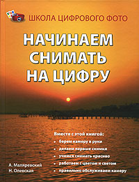 Начинаем снимать на цифру Серия: Школа цифрового фото инфо 12360c.