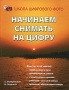 Начинаем снимать на цифру Серия: Школа цифрового фото инфо 12360c.