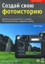 Будущее воспоминаний Как поделится моментами своей жизни с помощью Photoshop Elements и цифровой камеры Издательство: НТ Пресс, 2008 г Мягкая обложка, 208 стр ISBN 978-5-477-00922-0, 978-985-16-4687-2, инфо 12363c.