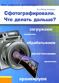 Сфотографировали Что делать дальше? Издательство: БММ, 2007 г Твердый переплет, 148 стр ISBN 978-5-88353-285-5, 5-88353-285-3, 3-89736-260-0 Тираж: 5000 экз Мелованная бумага, Цветные иллюстрации инфо 12364c.
