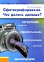 Сфотографировали Что делать дальше? Издательство: БММ, 2007 г Твердый переплет, 148 стр ISBN 978-5-88353-285-5, 5-88353-285-3, 3-89736-260-0 Тираж: 5000 экз Мелованная бумага, Цветные иллюстрации инфо 12364c.