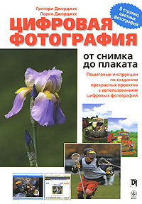 Цифровая фотография От снимка до плаката Издательства: Вильямс, Диалектика, 2007 г Мягкая обложка, 392 стр ISBN 978-5-8459-1184-1, 0-7645-7447-7 Тираж: 3000 экз Формат: 70x100/16 (~167x236 мм) инфо 12369c.