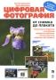 Цифровая фотография От снимка до плаката Издательства: Вильямс, Диалектика, 2007 г Мягкая обложка, 392 стр ISBN 978-5-8459-1184-1, 0-7645-7447-7 Тираж: 3000 экз Формат: 70x100/16 (~167x236 мм) инфо 12369c.