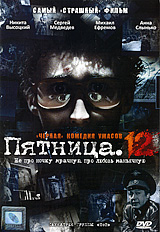 Пятница 12 Формат: DVD (PAL) (Super jewel case) Дистрибьютор: CP Digital Региональный код: 5 Количество слоев: DVD-9 (2 слоя) Звуковые дорожки: Русский Dolby Digital 5 1 Русский Dolby Digital инфо 12371c.