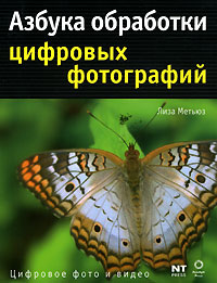 Азбука обработки цифровых фотографий Серия: Цифровое фото и видео инфо 12375c.
