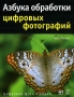 Азбука обработки цифровых фотографий Серия: Цифровое фото и видео инфо 12375c.