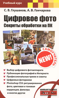 Цифровое фото Секреты обработки на ПК Серия: Учебный курс инфо 12377c.