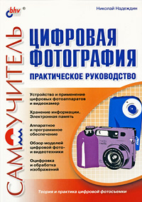 Цифровая фотография Практическое руководство Серия: Самоучитель инфо 12378c.