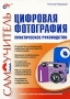 Цифровая фотография Практическое руководство Серия: Самоучитель инфо 12378c.