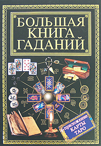 Большая книга гаданий Издательство: АСТ, 2001 г Твердый переплет, 656 стр ISBN 5-237-02377-0, 5-17-005103-4 Тираж: 10000 экз Формат: 84x104/32 (~220x240 мм) инфо 12379c.