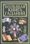 Большая книга гаданий Издательство: АСТ, 2001 г Твердый переплет, 656 стр ISBN 5-237-02377-0, 5-17-005103-4 Тираж: 10000 экз Формат: 84x104/32 (~220x240 мм) инфо 12379c.