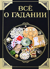 Все о гадании Издательство: Харвест, 2008 г Твердый переплет, 256 стр ISBN 978-985-16-5314-6 Тираж: 5000 экз Формат: 70x100/16 (~167x236 мм) Цветные иллюстрации инфо 12382c.