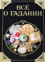 Все о гадании Издательство: Харвест, 2008 г Твердый переплет, 256 стр ISBN 978-985-16-5314-6 Тираж: 5000 экз Формат: 70x100/16 (~167x236 мм) Цветные иллюстрации инфо 12382c.