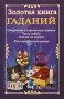 Золотая книга гаданий Издательство: Вече, 2004 г Твердый переплет, 400 стр ISBN 5-9533-0213-4 Тираж: 5000 экз Формат: 84x108/16 (~205х290 мм) инфо 12385c.