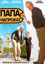 Папа напрокат Формат: DVD (PAL) (Картонный бокс + кеер case) Дистрибьютор: Видеобаза Региональный код: 5 Количество слоев: DVD-5 (1 слой) Звуковые дорожки: Русский Dolby Digital 5 1 Формат инфо 12386c.