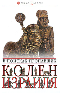В поисках пропавших колен Израиля Издательство: Мосты культуры / Гешарим, 2009 г Твердый переплет, 320 стр ISBN 978-5-93273-298-9 Формат: 60x90/16 (~145х217 мм) инфо 12390c.