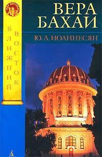 Вера бахаи Серия: Мир Востока инфо 12391c.