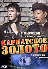 Карпатское золото Формат: DVD (PAL) (Keep case) Дистрибьютор: Мистерия DVD Региональный код: 0 (All) Звуковые дорожки: Русский Dolby Digital 2 0 Формат изображения: Standart 4:3 (1,33:1) Лицензионные инфо 12394c.