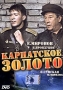 Карпатское золото Формат: DVD (PAL) (Keep case) Дистрибьютор: Мистерия DVD Региональный код: 0 (All) Звуковые дорожки: Русский Dolby Digital 2 0 Формат изображения: Standart 4:3 (1,33:1) Лицензионные инфо 12394c.