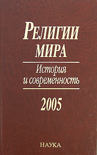 Религии мира История и современность 2005 Антология Издательство: Наука, 2005 г Твердый переплет, 306 стр ISBN 5-02-035530-5 Формат: 60x90/16 (~145х217 мм) инфо 12397c.
