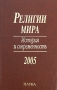 Религии мира История и современность 2005 Антология Издательство: Наука, 2005 г Твердый переплет, 306 стр ISBN 5-02-035530-5 Формат: 60x90/16 (~145х217 мм) инфо 12397c.