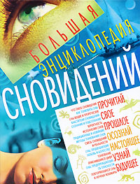 Большая энциклопедия сновидений Издательство: БАО, 2006 г Твердый переплет, 704 стр ISBN 966-338-434-4 Тираж: 15000 экз Формат: 84x108/16 (~205х290 мм) инфо 12399c.