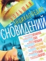Большая энциклопедия сновидений Издательство: БАО, 2006 г Твердый переплет, 704 стр ISBN 966-338-434-4 Тираж: 15000 экз Формат: 84x108/16 (~205х290 мм) инфо 12399c.