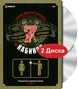 7 кабинок (2 DVD) Формат: 2 DVD (PAL) (Подарочное издание) (Digipak) Дистрибьютор: ООО "Маркон" Региональный код: 5 Количество слоев: DVD-9 (2 слоя) Звуковые дорожки: Русский Dolby Digital 5 1 Русский Dolby инфо 12400c.