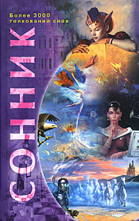 Сонник Более 3000 толкований снов Издательство: Центрполиграф, 2006 г Твердый переплет, 927 стр ISBN 978-5-9524-2988-8; 5-9524-1392-7 Тираж: 7000 экз Формат: 84x108/32 (~130х205 мм) инфо 12403c.