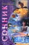 Сонник Более 3000 толкований снов Издательство: Центрполиграф, 2006 г Твердый переплет, 927 стр ISBN 978-5-9524-2988-8; 5-9524-1392-7 Тираж: 7000 экз Формат: 84x108/32 (~130х205 мм) инфо 12403c.