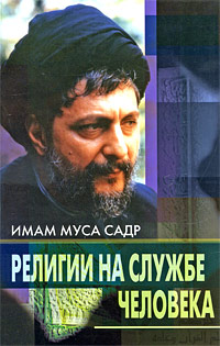 Религии на службе человека Издательство: Восточная книга, 2009 г Твердый переплет, 192 стр ISBN 978-5-7873-0423-7 Тираж: 1000 экз Формат: 84x108/32 (~130х205 мм) инфо 12407c.