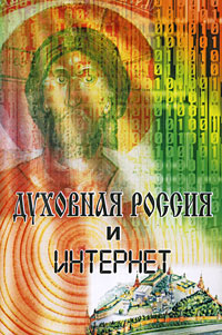 Духовная Россия и Интернет Издательство: Ленанд, 2009 г Мягкая обложка, 576 стр ISBN 978-5-9710-0236-9 Формат: 60x90/16 (~145х217 мм) инфо 12410c.