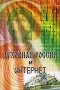 Духовная Россия и Интернет Издательство: Ленанд, 2009 г Мягкая обложка, 576 стр ISBN 978-5-9710-0236-9 Формат: 60x90/16 (~145х217 мм) инфо 12410c.