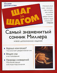 Самый знаменитый сонник Миллера Серия: Шаг за шагом инфо 12411c.