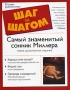 Самый знаменитый сонник Миллера Серия: Шаг за шагом инфо 12411c.