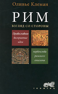 Рим Взгляд со стороны Серия: Pax Latina инфо 12423c.