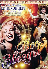 Киноконцерт: Все звезды Серия: Ретро - Хит инфо 12426c.