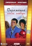 Поражение после победы Формат: DVD (PAL) (Keep case) Дистрибьютор: Торговая Фирма "Никитин" Региональный код: 5 Количество слоев: DVD-5 (1 слой) Звуковые дорожки: Русский Dolby Digital инфо 12452c.