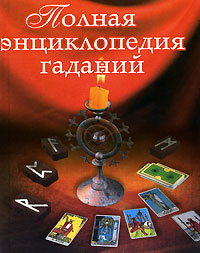 Полная энциклопедия гаданий Издательство: Рипол Классик, 2004 г Твердый переплет, 672 стр ISBN 5-7905-2662-4 Тираж: 15000 экз Формат: 60x84/32 (~100х140 мм) инфо 12457c.