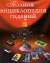 Полная энциклопедия гаданий Издательство: Рипол Классик, 2004 г Твердый переплет, 672 стр ISBN 5-7905-2662-4 Тираж: 15000 экз Формат: 60x84/32 (~100х140 мм) инфо 12457c.