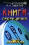 Книга прорицаний на 2007 год Серия: Звездная нить Судьбы Ваша тайна инфо 12463c.
