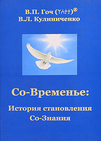 Со-Временье История становления Со-Знания Издательство: Таврия, 2006 г Твердый переплет, 384 стр ISBN 966-435-035-4 Тираж: 200 экз Формат: 64x90/8 (~305x283 мм) Мелованная бумага, Цветные иллюстрации инфо 12508c.