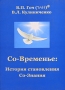 Со-Временье История становления Со-Знания Издательство: Таврия, 2006 г Твердый переплет, 384 стр ISBN 966-435-035-4 Тираж: 200 экз Формат: 64x90/8 (~305x283 мм) Мелованная бумага, Цветные иллюстрации инфо 12508c.