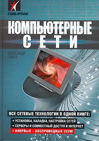 Компьютерные сети Серия: Самоучитель инфо 12545c.