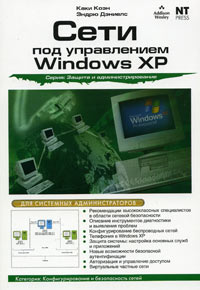 Сети под управлением Windows ХР Серия: Защита и администрирование инфо 12551c.