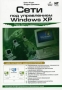 Сети под управлением Windows ХР Серия: Защита и администрирование инфо 12551c.