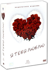 Я тебя люблю: Выпуск 4 Подарочное издание (3 DVD) Серия: Я тебя люблю инфо 12552c.
